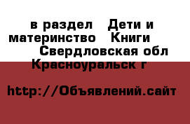  в раздел : Дети и материнство » Книги, CD, DVD . Свердловская обл.,Красноуральск г.